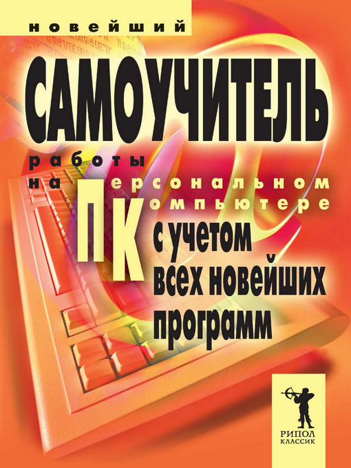 Title details for Новейший самоучитель работы на персональном компьютере by Владимир Захаров - Available